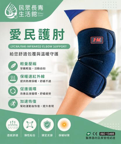 愛民護肘