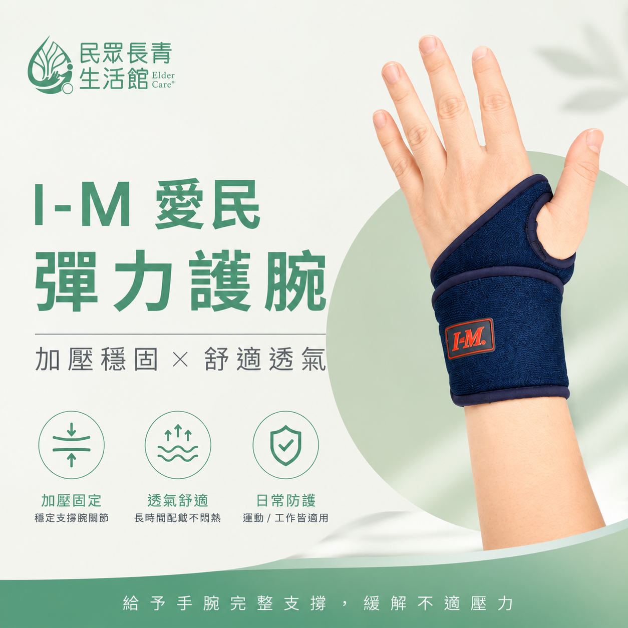 愛民護腕