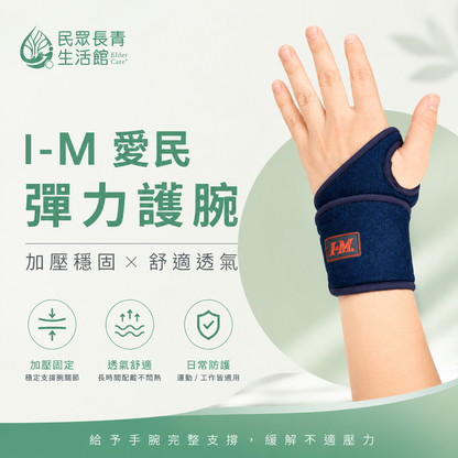 愛民護腕