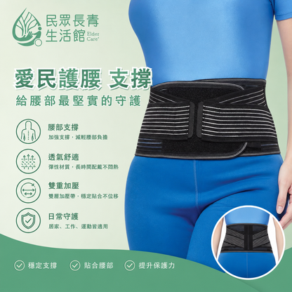 愛民 護腰 (支撐型)