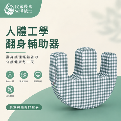 翻身輔助器 (W型)