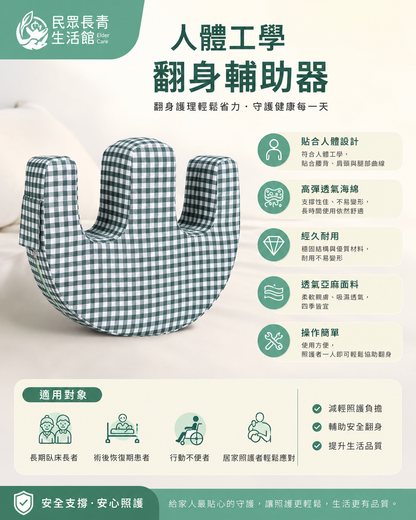 翻身輔助器 (W型)