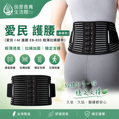 愛民 護腰(基礎款)