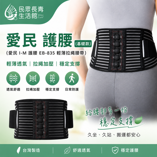 愛民 護腰(基礎款)