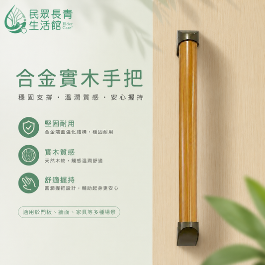 合金實木扶手