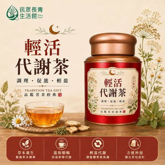 輕活代謝茶