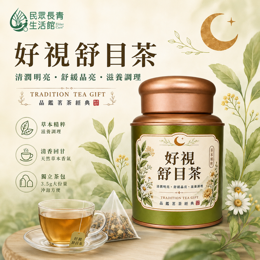 好視舒目茶