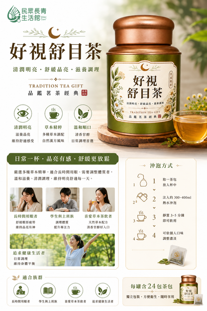 好視舒目茶