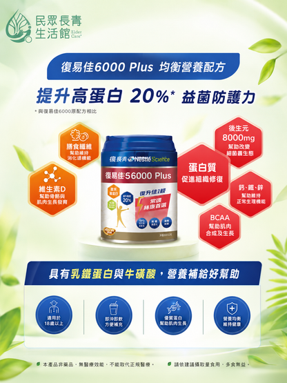 百仕可 復易佳6000 plus 營養素
