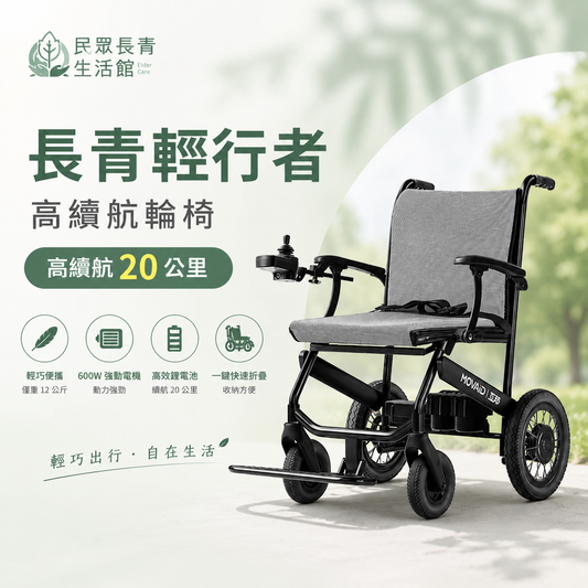 長青輕行者 高續航輪椅( 高續航20公里 )