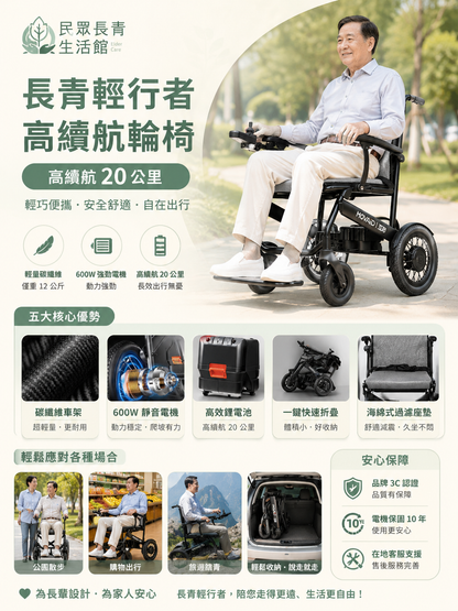 長青輕行者 高續航輪椅( 高續航20公里 )