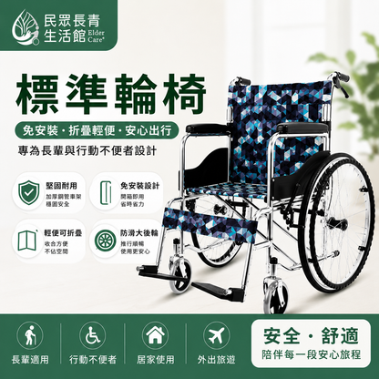 標準輪椅