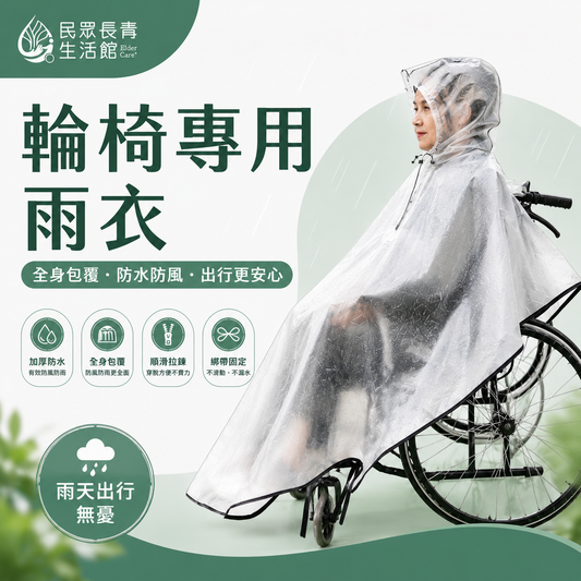 輪椅專用雨衣