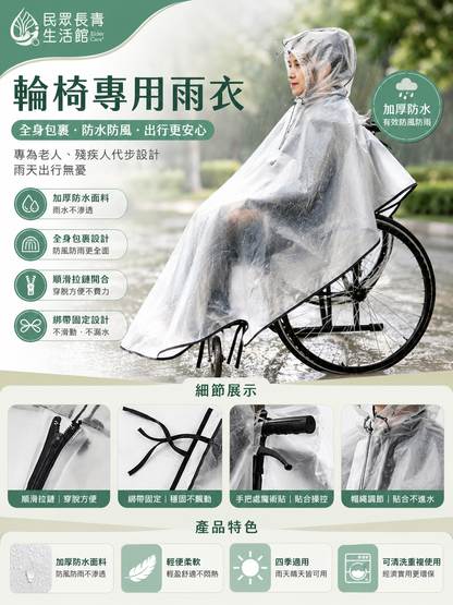 輪椅專用雨衣
