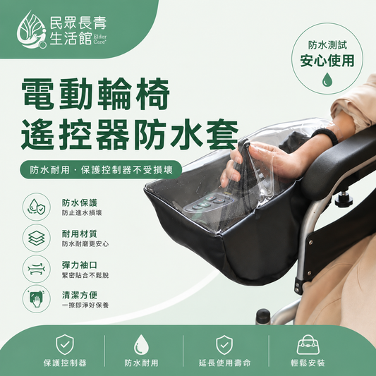 電動輪椅遙控器防水套