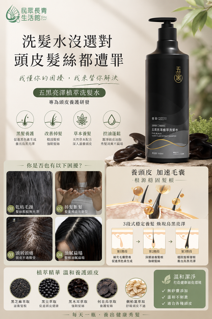 五黑 亮澤植萃洗髮精