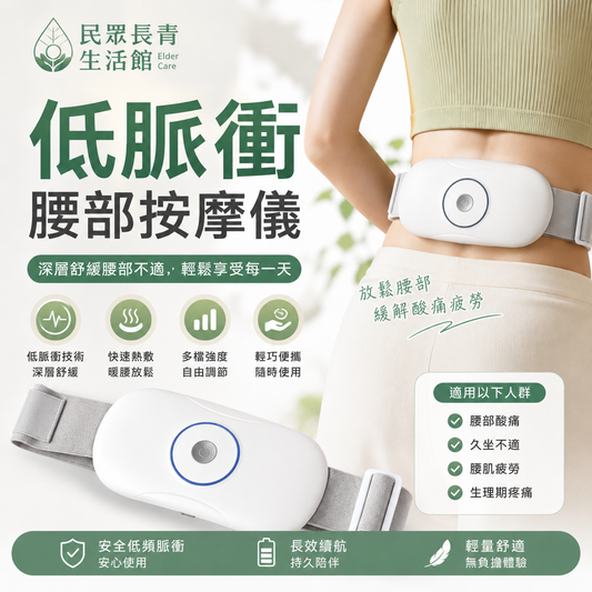 低脈衝腰部按摩儀