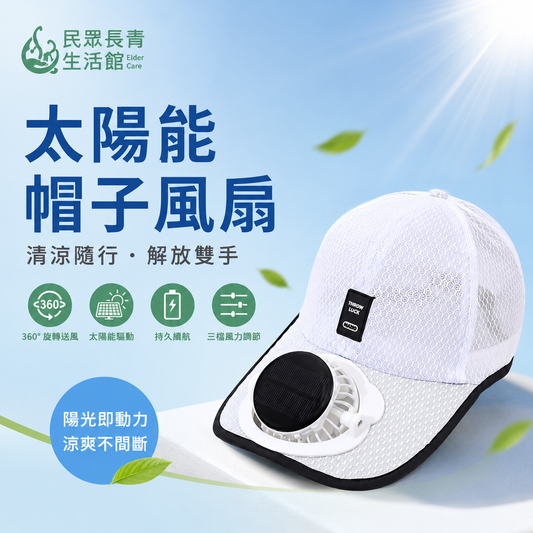 太陽能電風扇帽