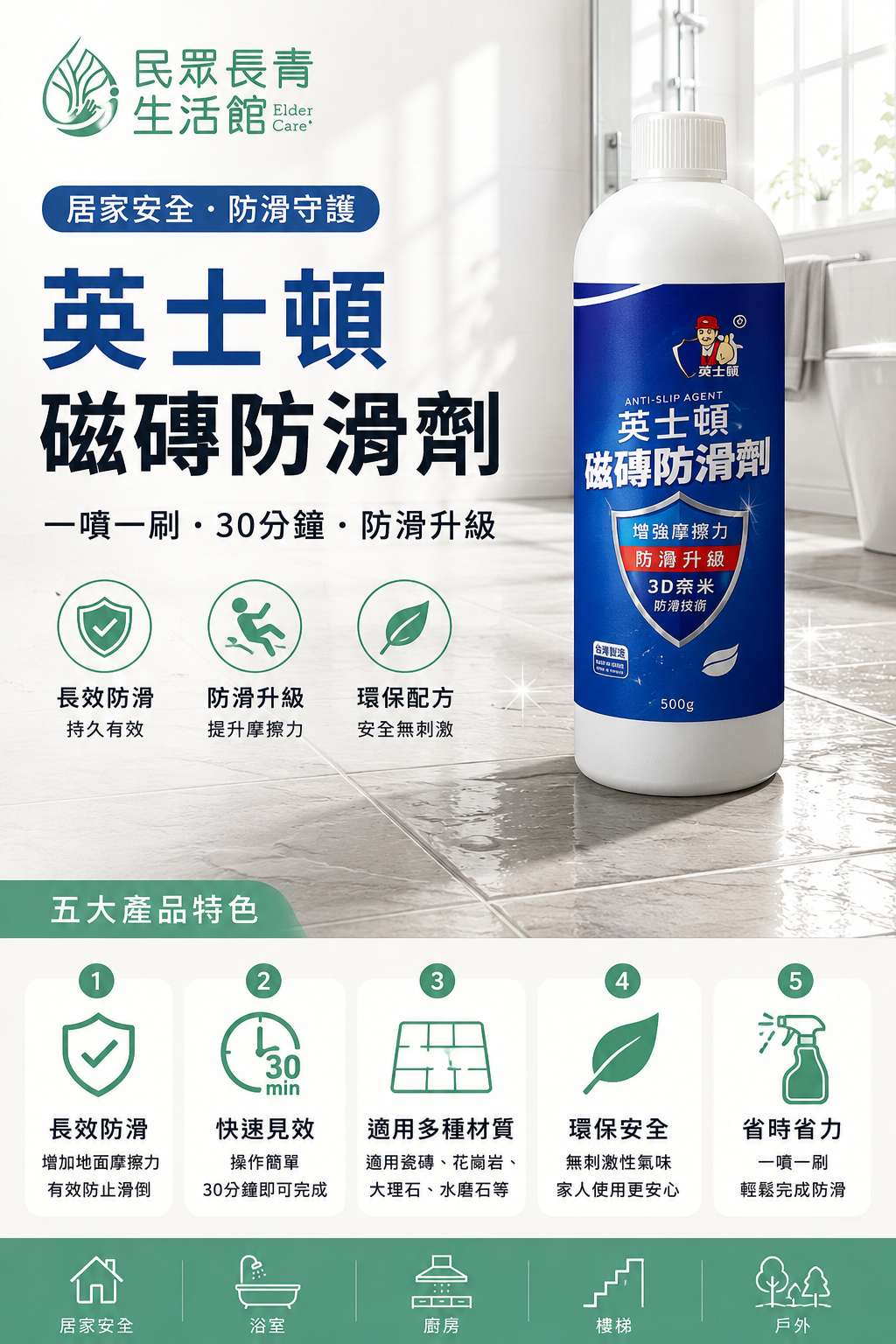 英士頓 磁磚防滑劑系列