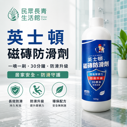 英士頓 磁磚防滑劑系列
