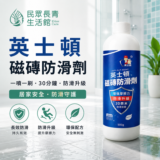英士頓 磁磚防滑劑系列