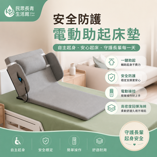 安全防護電動助起床墊