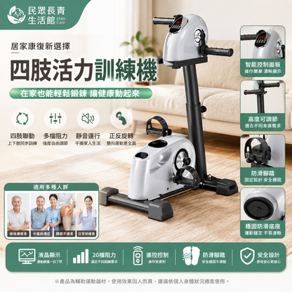 四肢活力訓練機