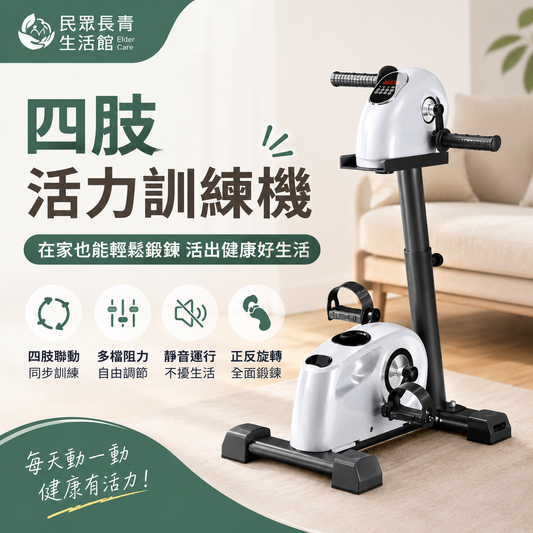 四肢活力訓練機