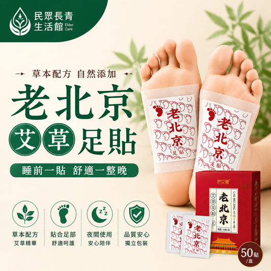老北京 艾草足貼