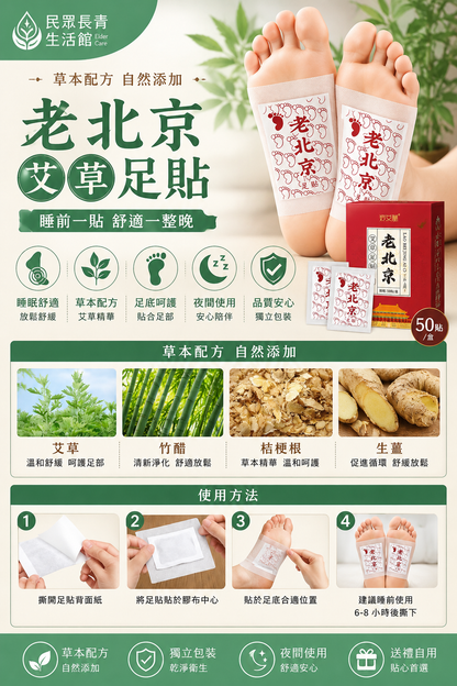 老北京 艾草足貼