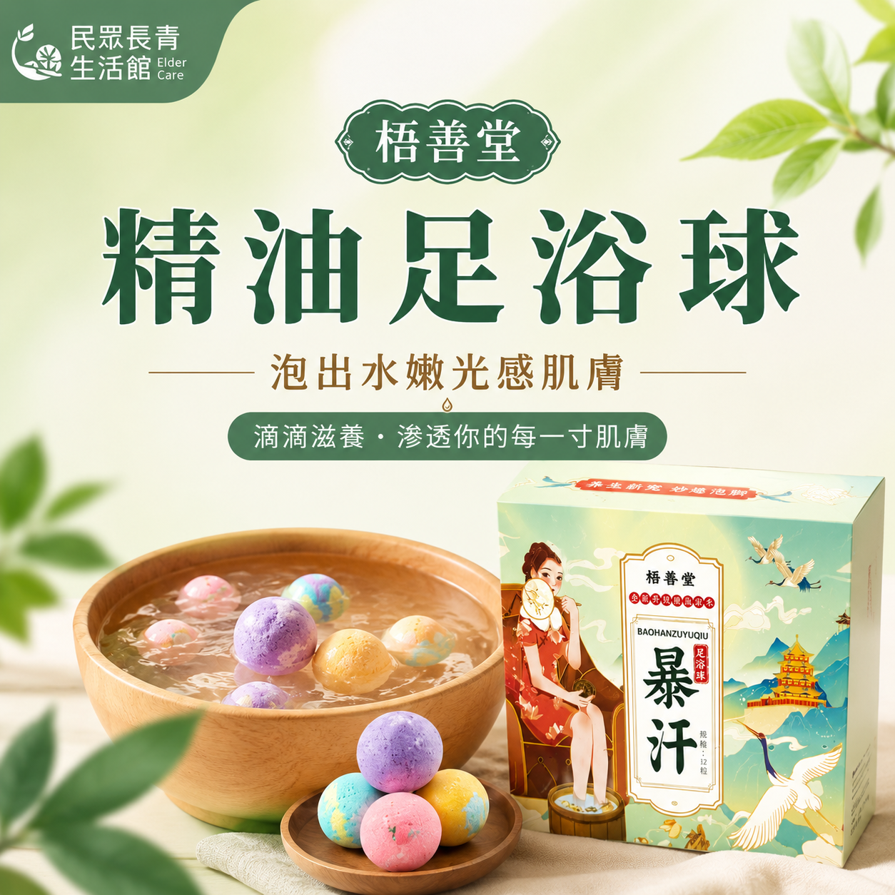 梧善堂 精油足浴球