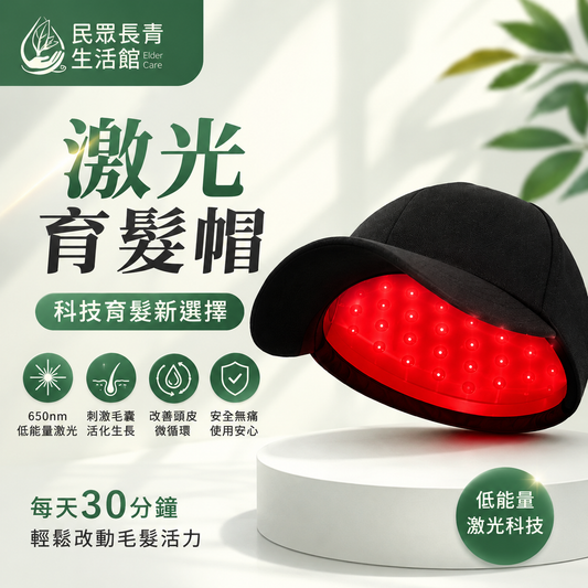 激光育髮帽