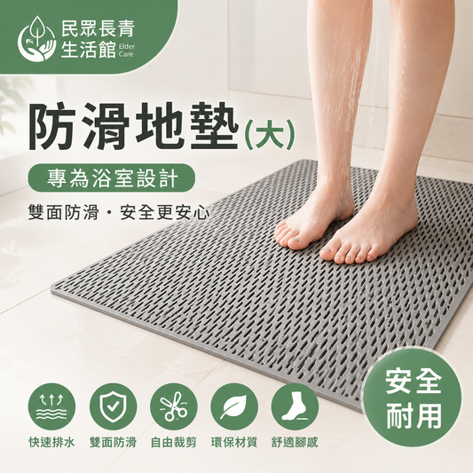 防滑地墊 (大)