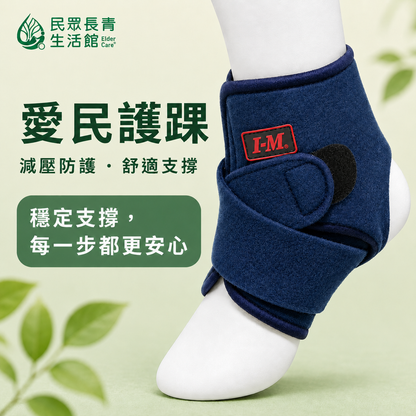愛民護踝