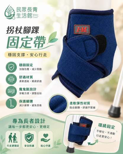 愛民護踝