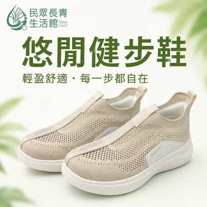 悠閒健步鞋