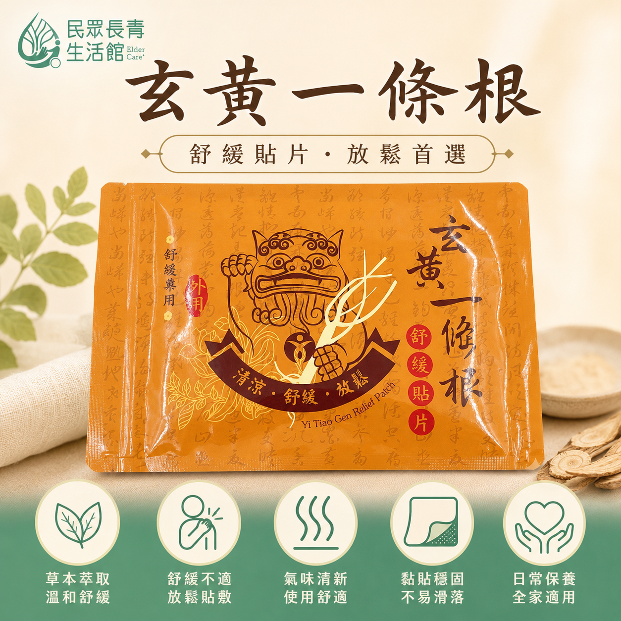 玄黃一條根