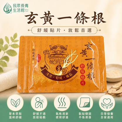玄黃一條根