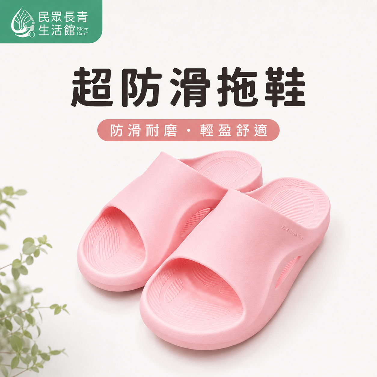 超防滑拖鞋