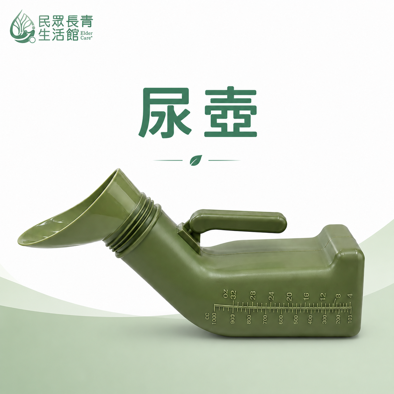 尿壺