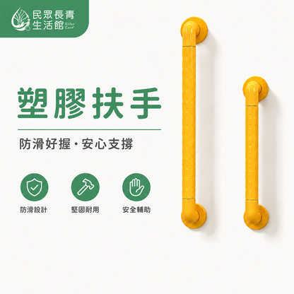 塑膠扶手