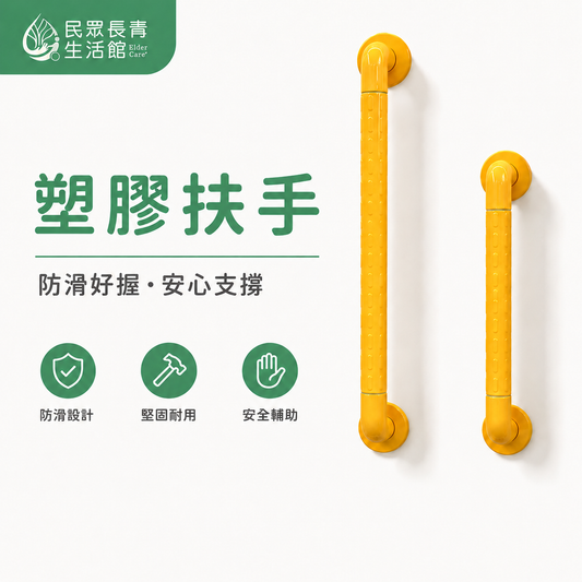 塑膠扶手