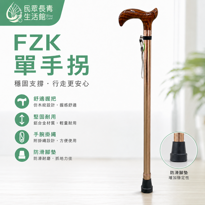 FZK單手拐