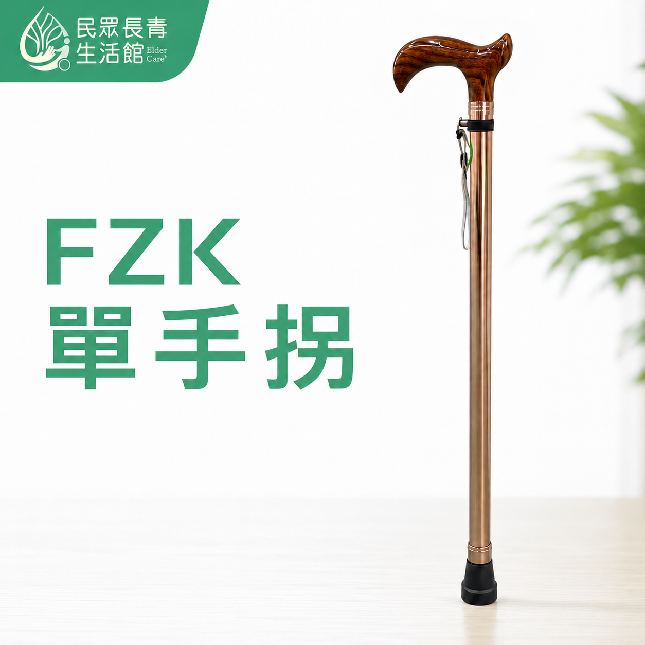 FZK單手拐