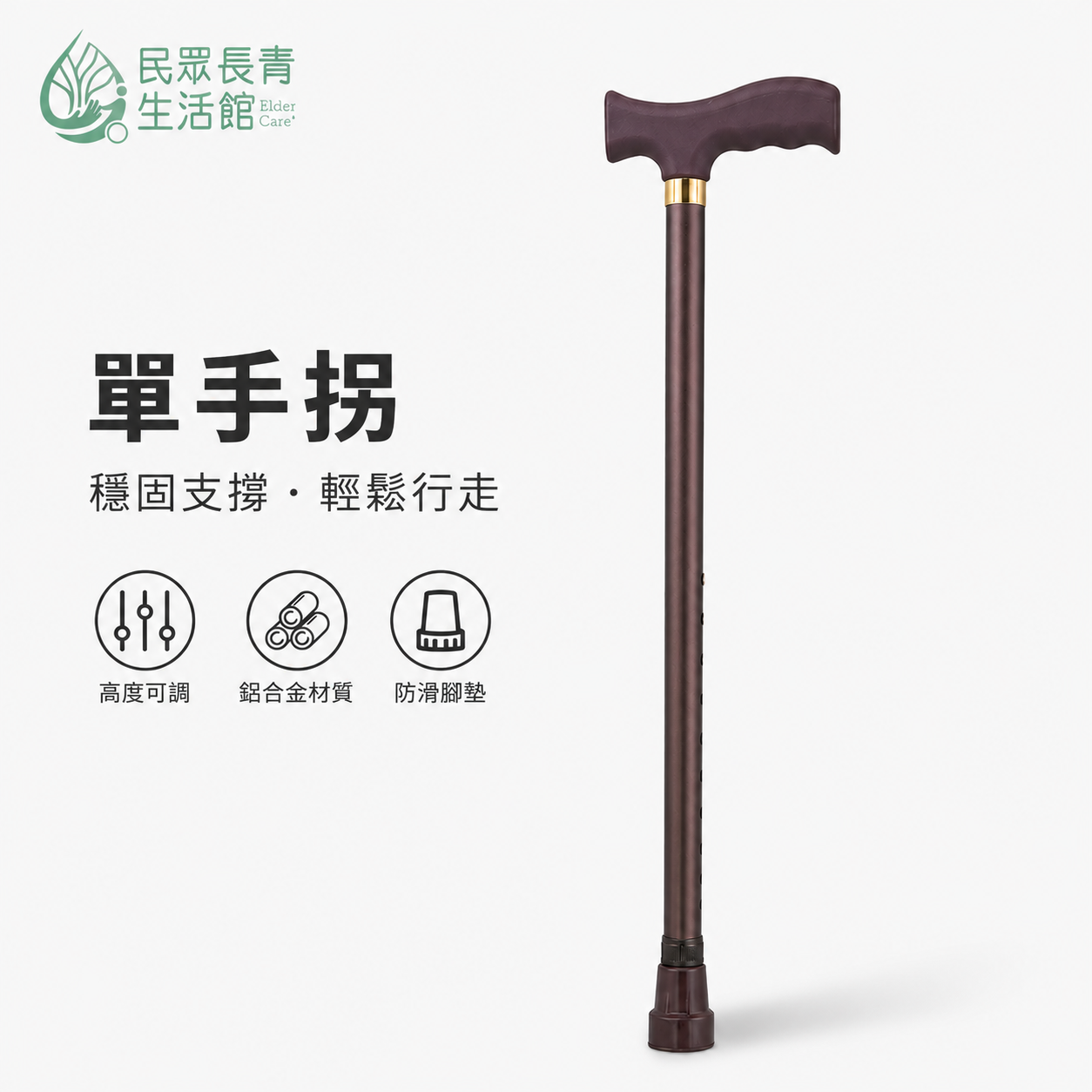 單手拐
