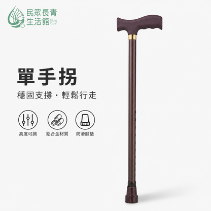 單手拐