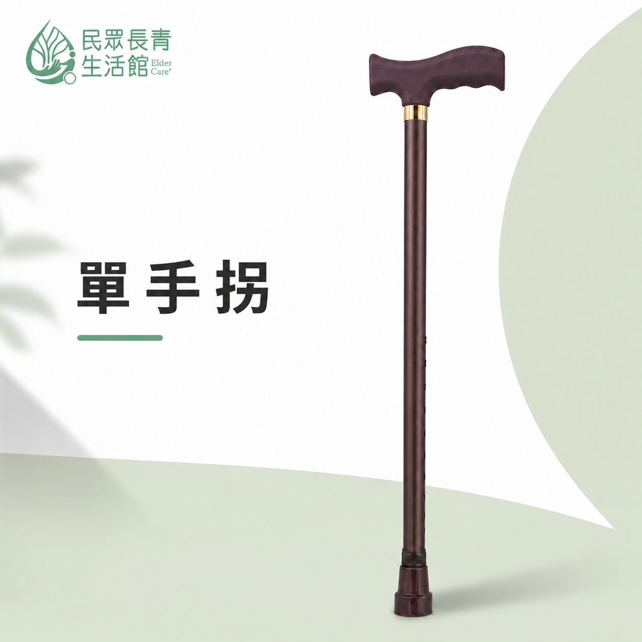 單手拐