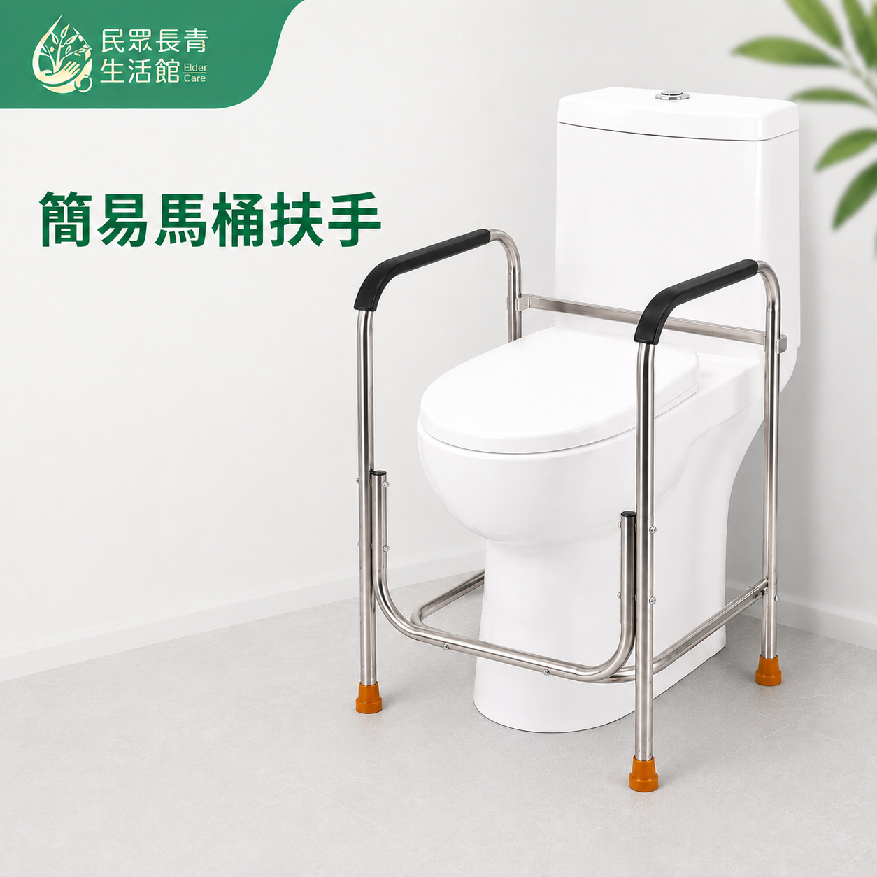 簡易馬桶扶手