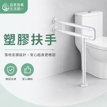 塑膠扶手