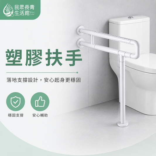塑膠扶手